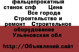 фальцепрокатный станок спф700 › Цена ­ 70 000 - Все города Строительство и ремонт » Строительное оборудование   . Ульяновская обл.